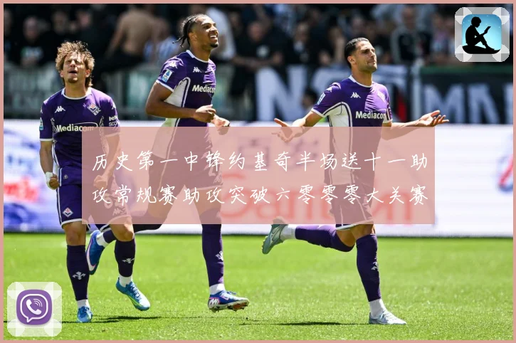 历史第一中锋约基奇半场送十一助攻常规赛助攻突破六零零零大关赛场复盘：最新赛事动态与深度分析