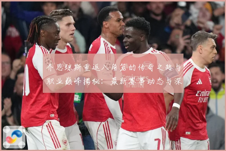 乔恩琼斯重返八角笼的传奇之路与职业巅峰揭秘：最新赛事动态与深度分析