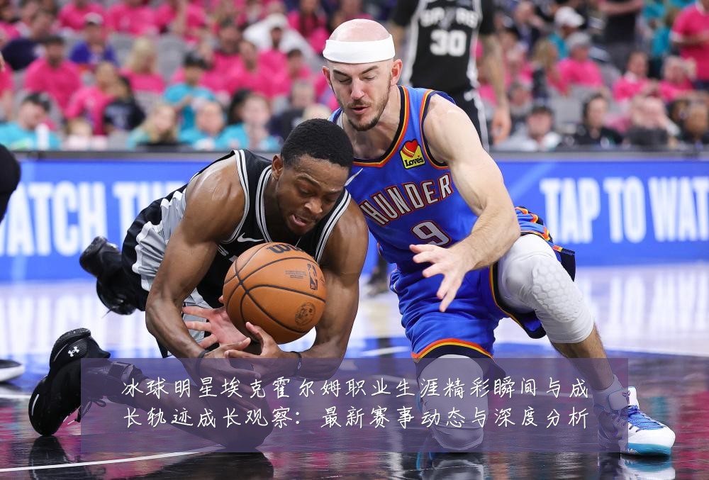 冰球明星埃克霍尔姆职业生涯精彩瞬间与成长轨迹成长观察:最新赛事动态与深度分析