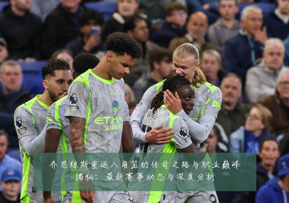 乔恩琼斯重返八角笼的传奇之路与职业巅峰揭秘:最新赛事动态与深度分析