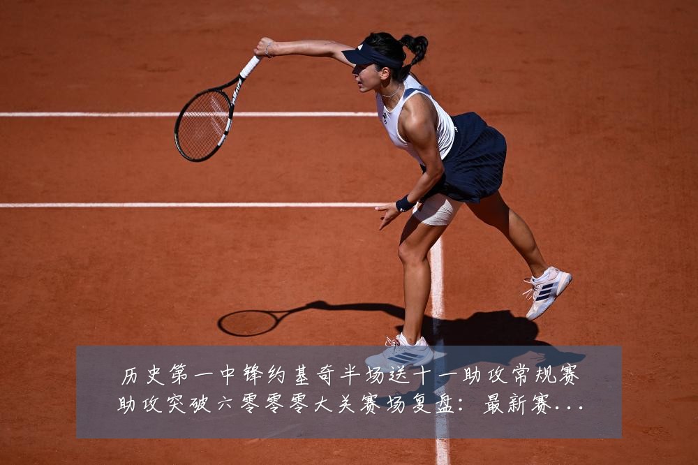历史第一中锋约基奇半场送十一助攻常规赛助攻突破六零零零大关赛场复盘:最新赛事动态与深度分析